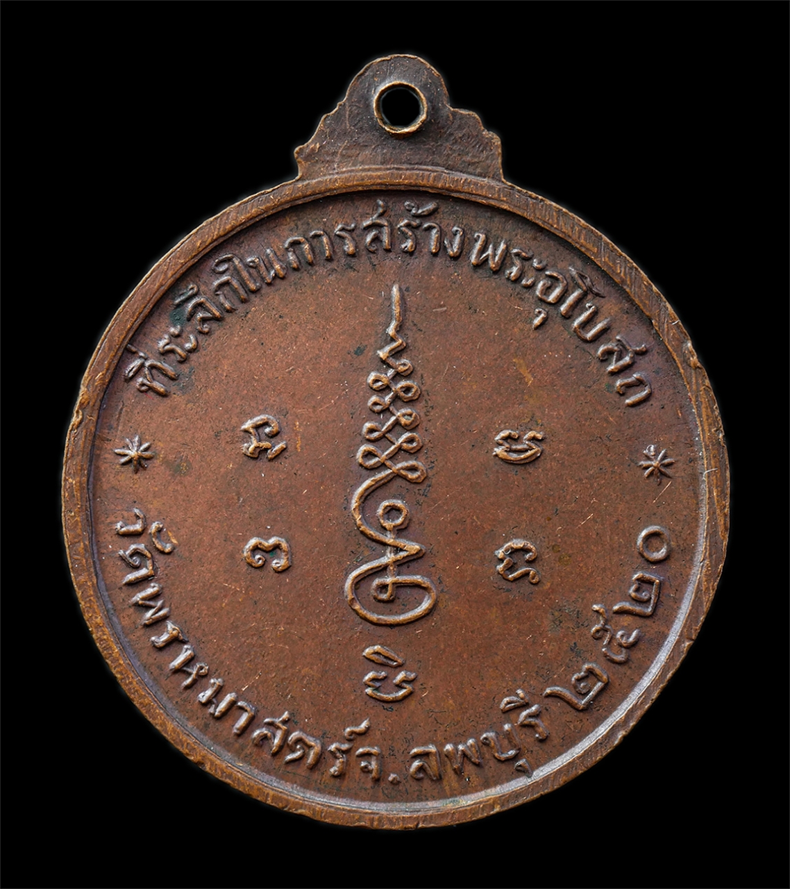 21Oct25 (122)p.jpg - เหรียญหลวงปู่อินทร์ อมโร(พระครูพรหมพรตพิมล) วัดพรหมมาสตร์(สามจีน) ต.พรหมมาสตร์ อ.เมือง จ.ลพบุรี ปี2520 ที่ระลึกในการสร้างพระอุโบสถ เหรียญเนื้อทองแดง พ [..] | https://kamulet.in.th